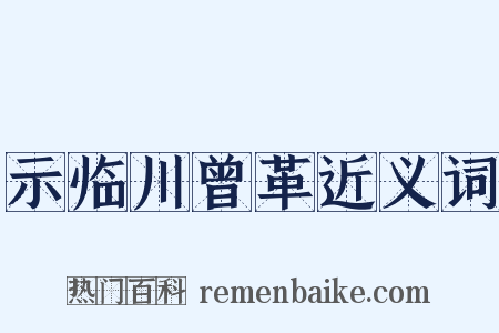 示临川曾革近义词是什么意思的图片